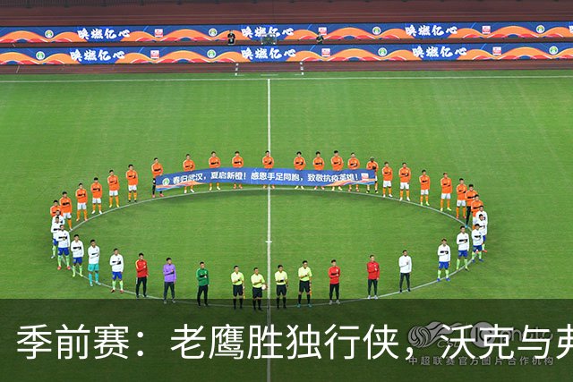 季前赛：老鹰胜独行侠，沃克与弗拉格表现出色