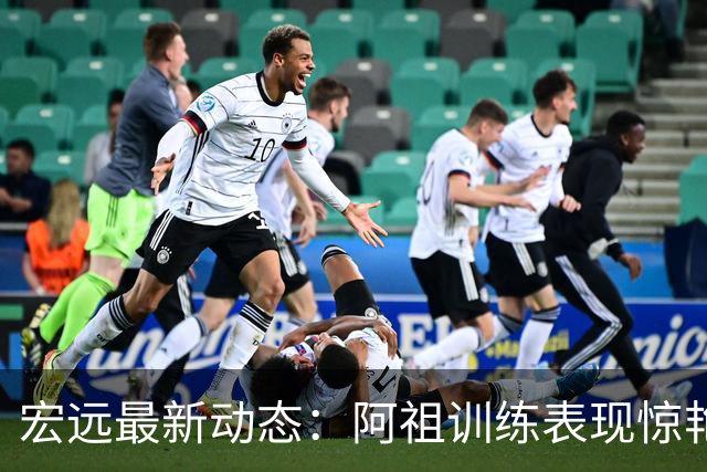 宏远最新动态：阿祖训练表现惊艳，胡明轩今夜重回首发