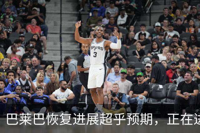 巴莱巴恢复进展超乎预期，正在进行个性化康复训练