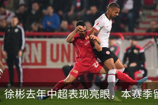 徐彬去年中超表现亮眼，本赛季留洋仍在U21赛场磨练