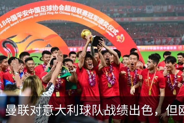 曼联对意大利球队战绩出色，但欧冠客场表现堪忧