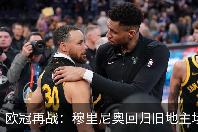 欧冠再战：穆里尼奥回归旧地主场，姆巴佩创历史新纪录