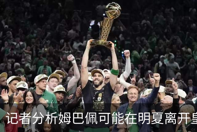 记者分析姆巴佩可能在明夏离开皇马的原因