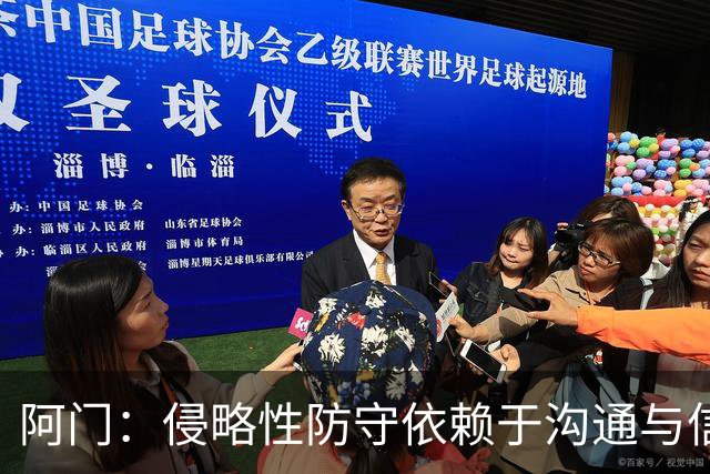 阿门：侵略性防守依赖于沟通与信任 季前赛效果显著