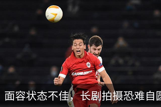 面容状态不佳，长剧拍摄恐难自圆其说