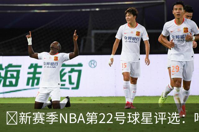 🌟新赛季NBA第22号球星评选：哈利伯顿